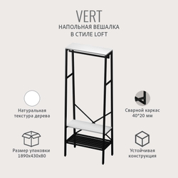 Вешалка напольная для одежды VERT loft, коричневая, металлическая в прихожую и гардеробную для хранения вещей, вешалка с обувницей, 69.8х25.4х132 см, ГРОСТАТ