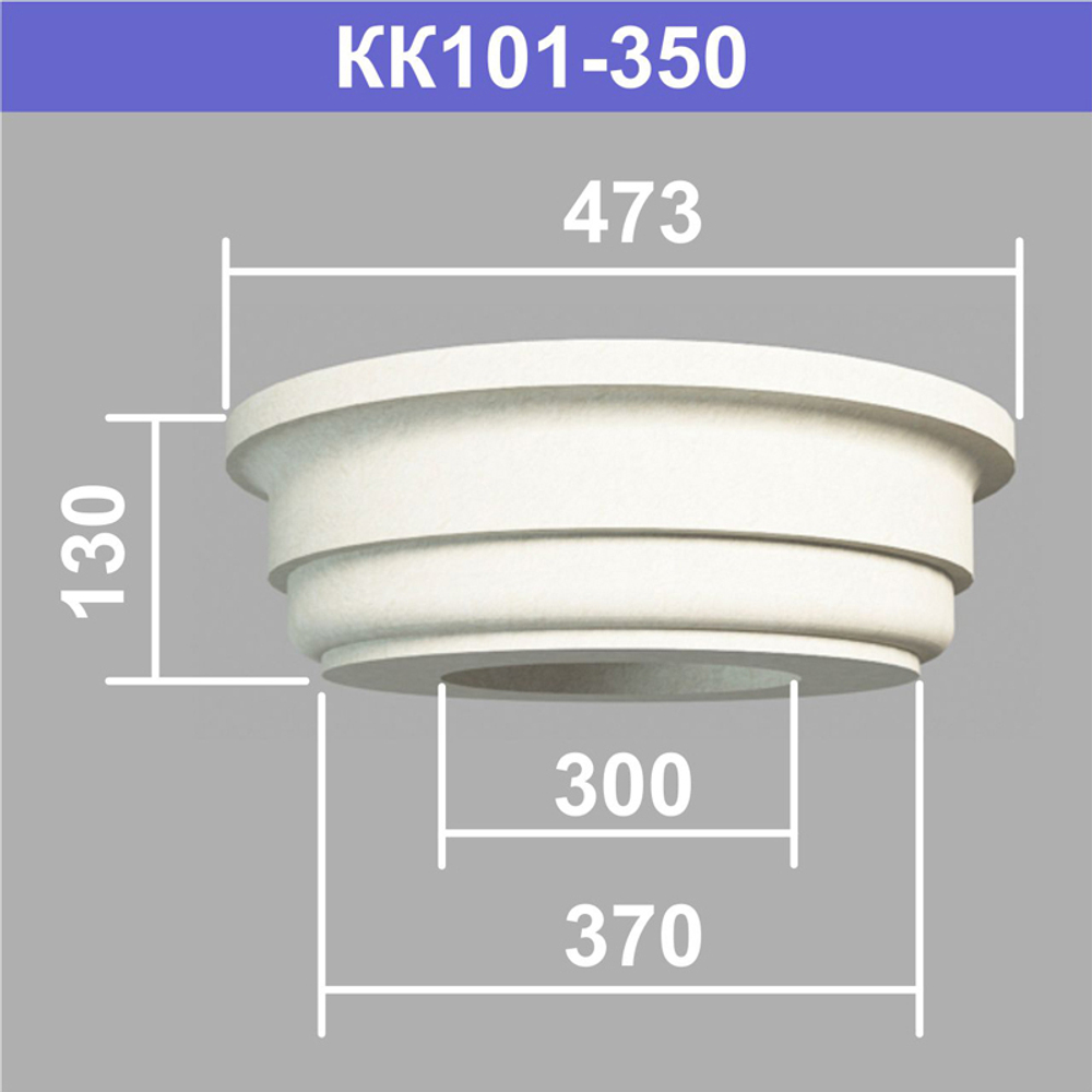 КК101-350 капитель колонны (s370 d300 D473 h130мм), шт