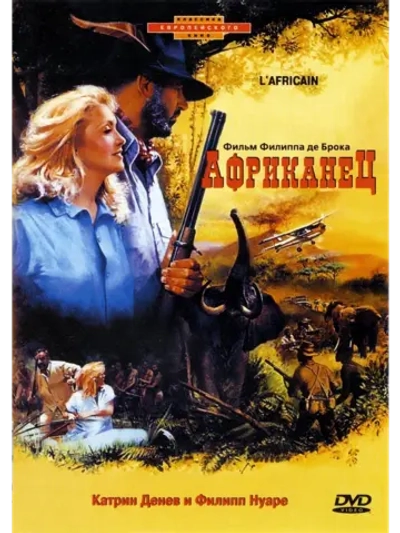 Африканец (1983) (DVD-R), Русский язык.