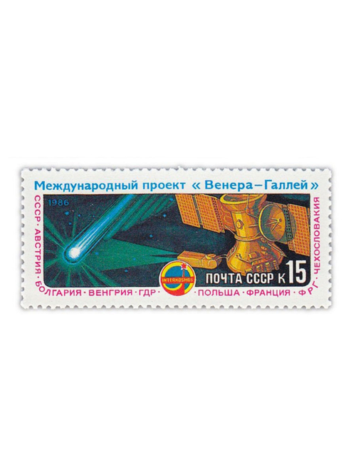 Марка СССР "Межлународный проект Венера-Галлей", UNC