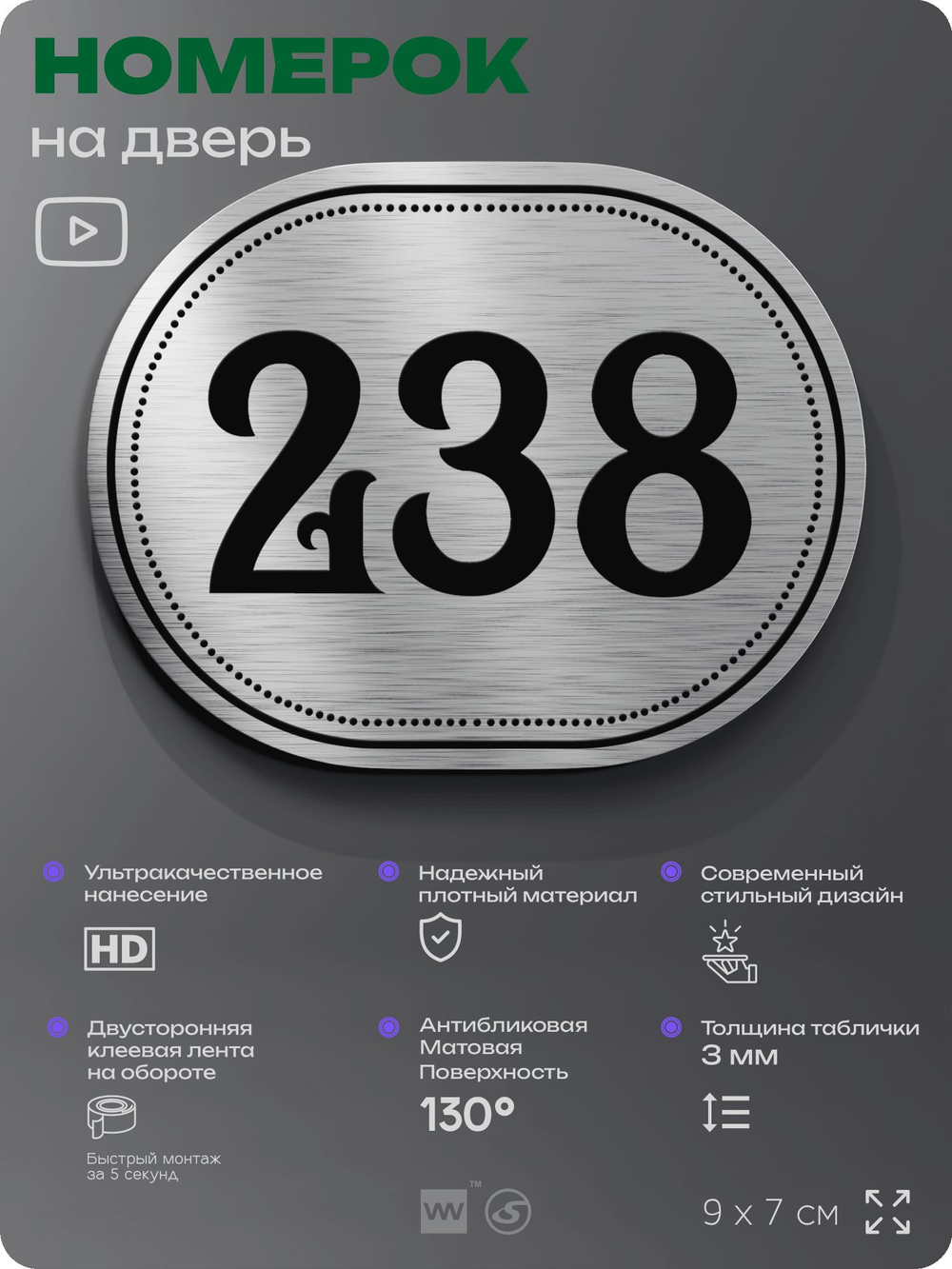 Номерок на дверь квартиры 238, для кабинета, офиса, шильдик 9 х 7 см, серебристый, Айдентика Технолоджи