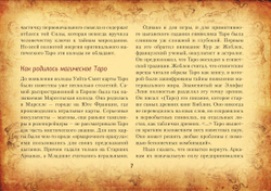 Настоящее Таро Уэйта 1910. История создания и тайны вокруг колоды