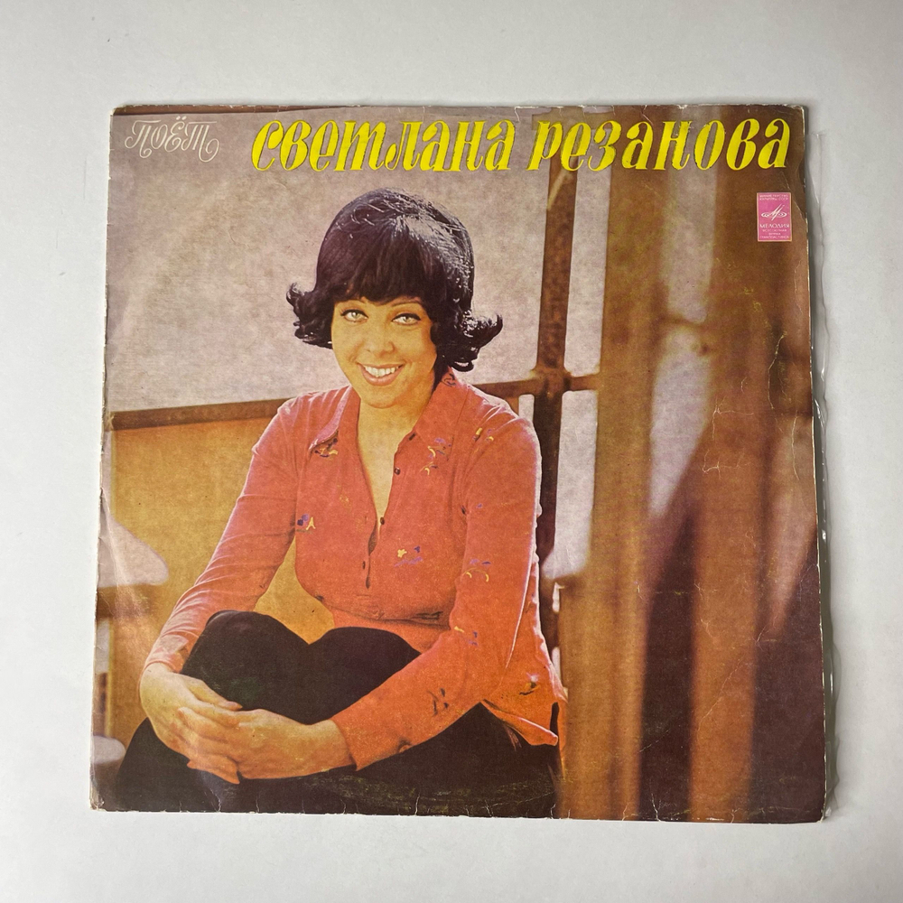 Винтажная виниловая пластинка LP Светлана Резанова, Поет Светлана Резанова (СССР 1974) Пока Танцуют Журавли