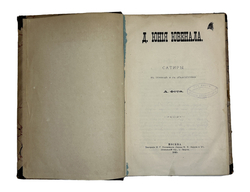 [Прижизненное издание] Ювенал Д. Юний. Д. Юния Ювенала сатиры в переводе А. Фета, 1885 г.