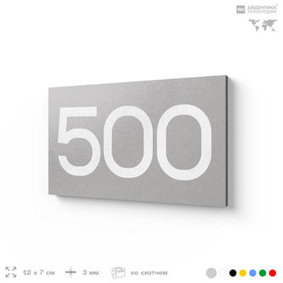 Номер на дверь 500, табличка на дверь для офиса, квартиры, кабинета, аудитории, склада, серая 120х70 мм, Айдентика Технолоджи