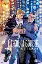 Книга постеров Снежный BUBBLE