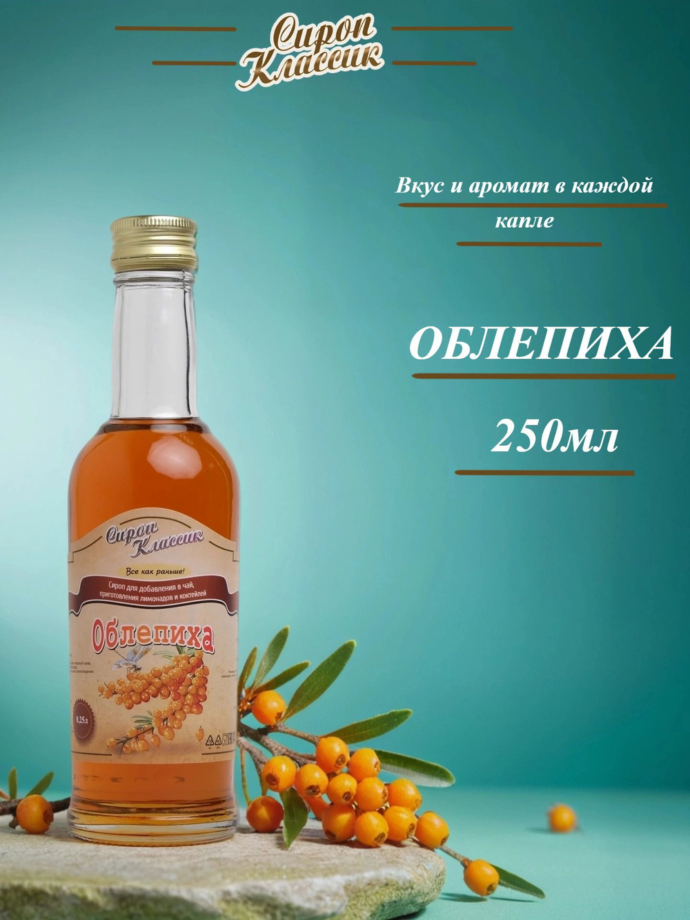 сироп Классик Облепиха, 250 мл.