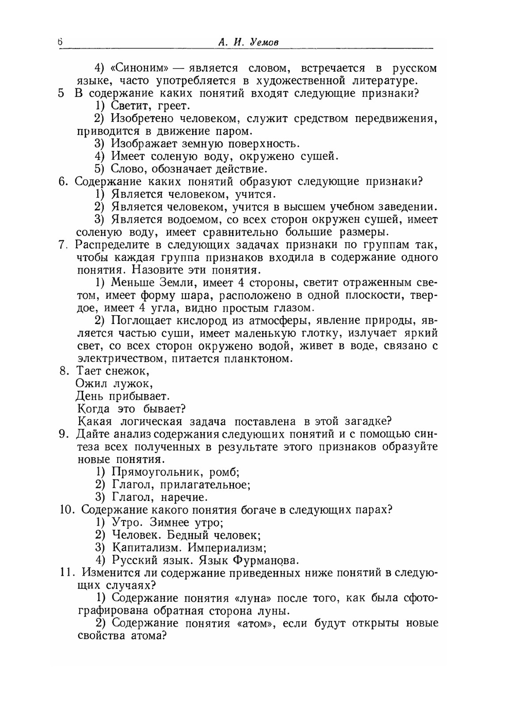 Задачи и упражнения по логике | А.И. Уемов