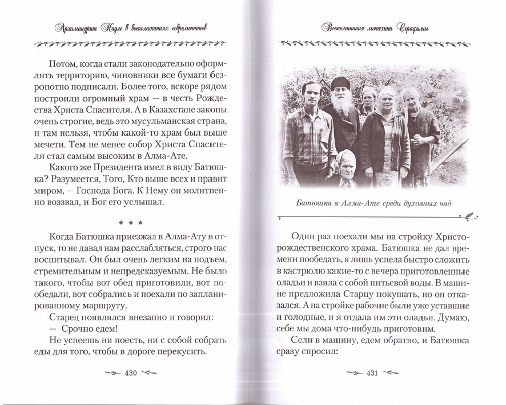 Поминайте наставников ваших. Архимандрит Троице-Сергиевой Лавры Наум  (Байбородин) в воспоминаниях - купить по выгодной цене | Уральская звонница