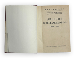 Ламздорф В.Н. Дневник: (1886-1890). М. Л., Госиздат. 1926 г.