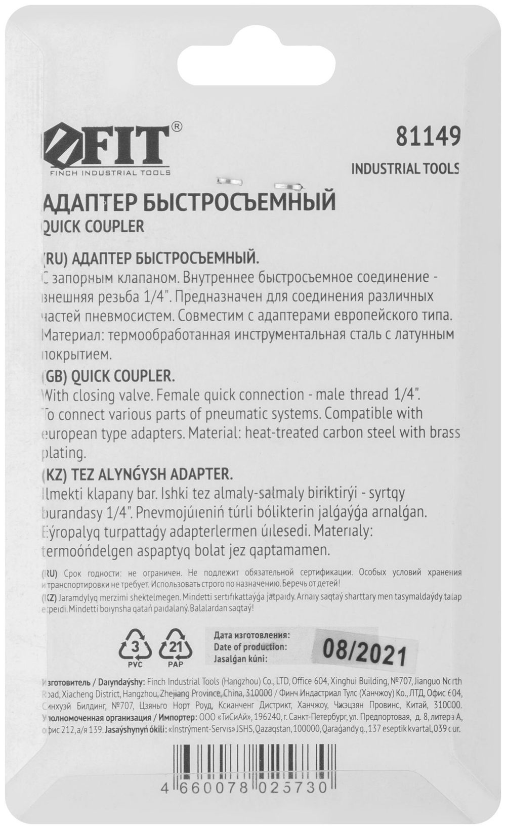 Быстросъемный адаптер универсального типа с внешней резьбой 1/4" 81149