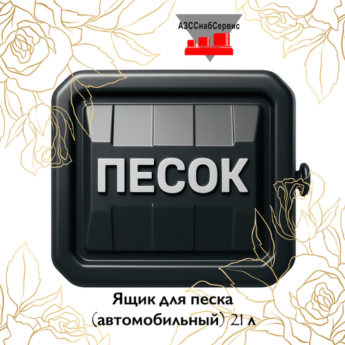 Ящик для песка (автомобильный) 21 л