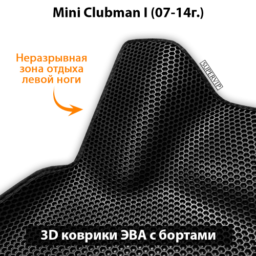 Автомобильные коврики ЭВА с бортами для MINI Clubman I (07-14г.)