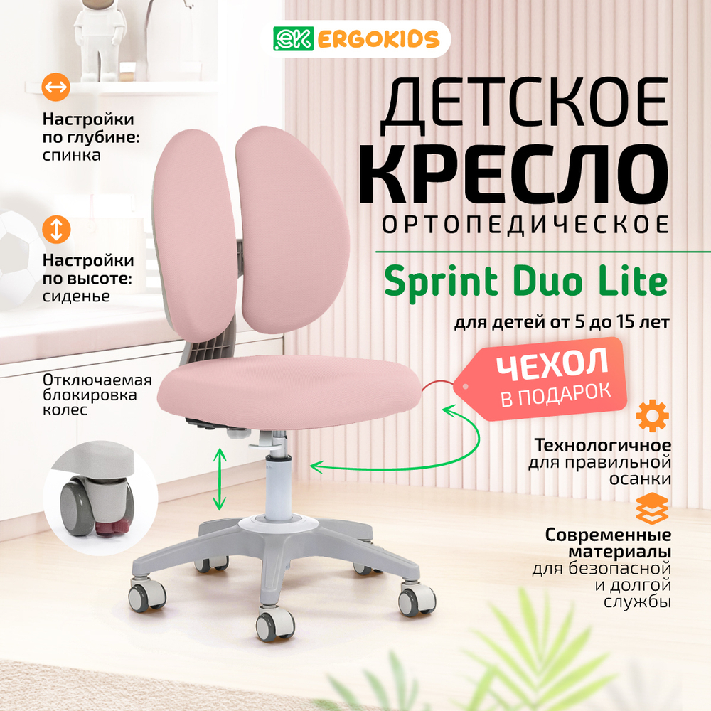 Стул для школьника Ergokids Sprint Duo