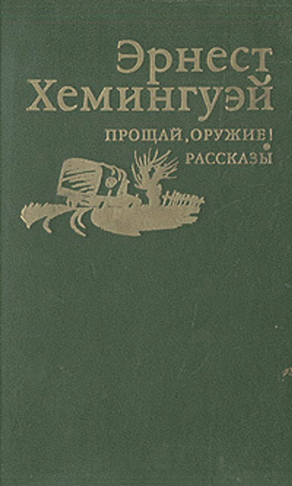 Прощай оружие! Рассказы