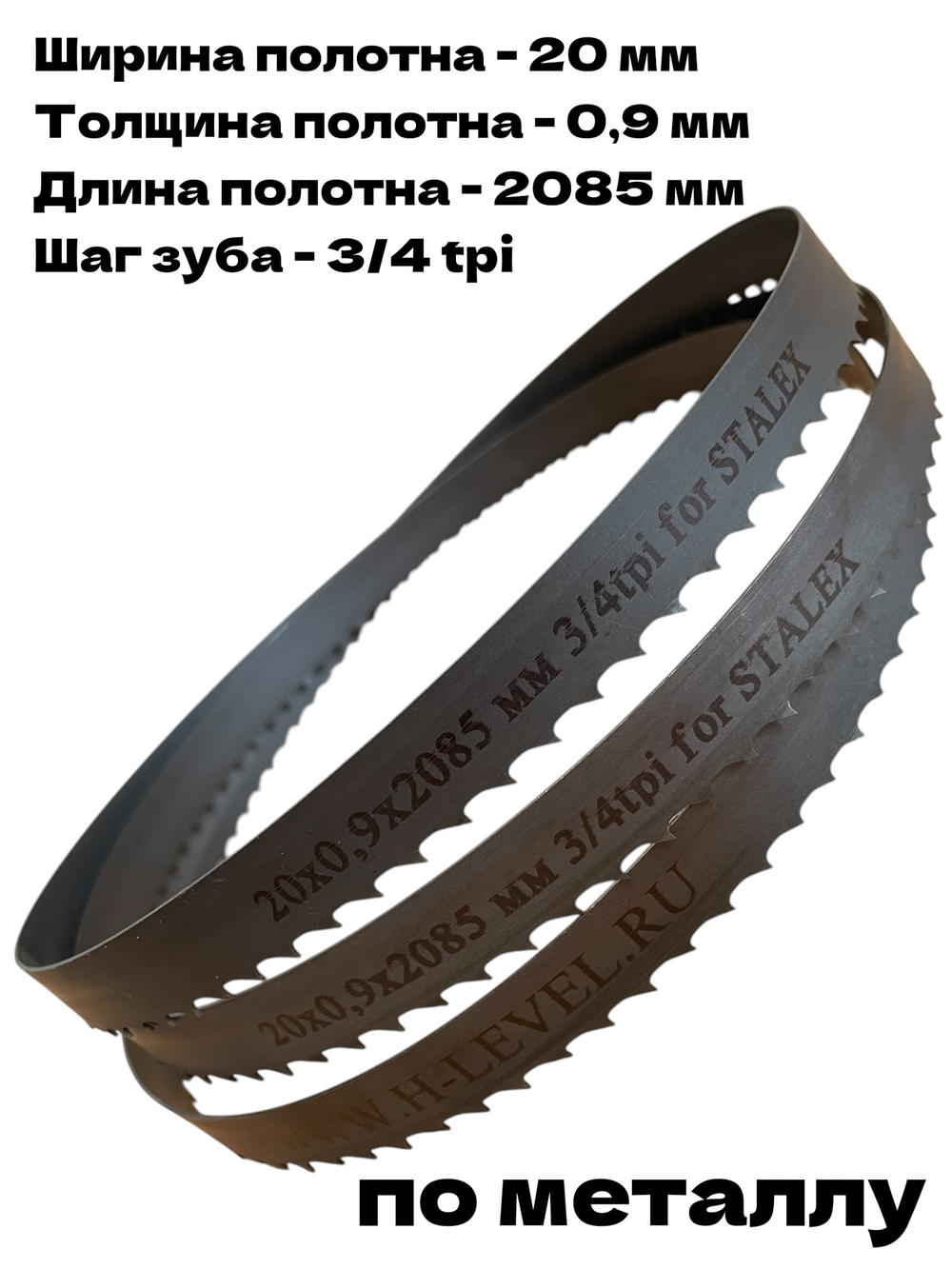 Полотно ленточное по металлу М42 20х0,9х2085 мм 3/4 tpi для STALEX BS-170G