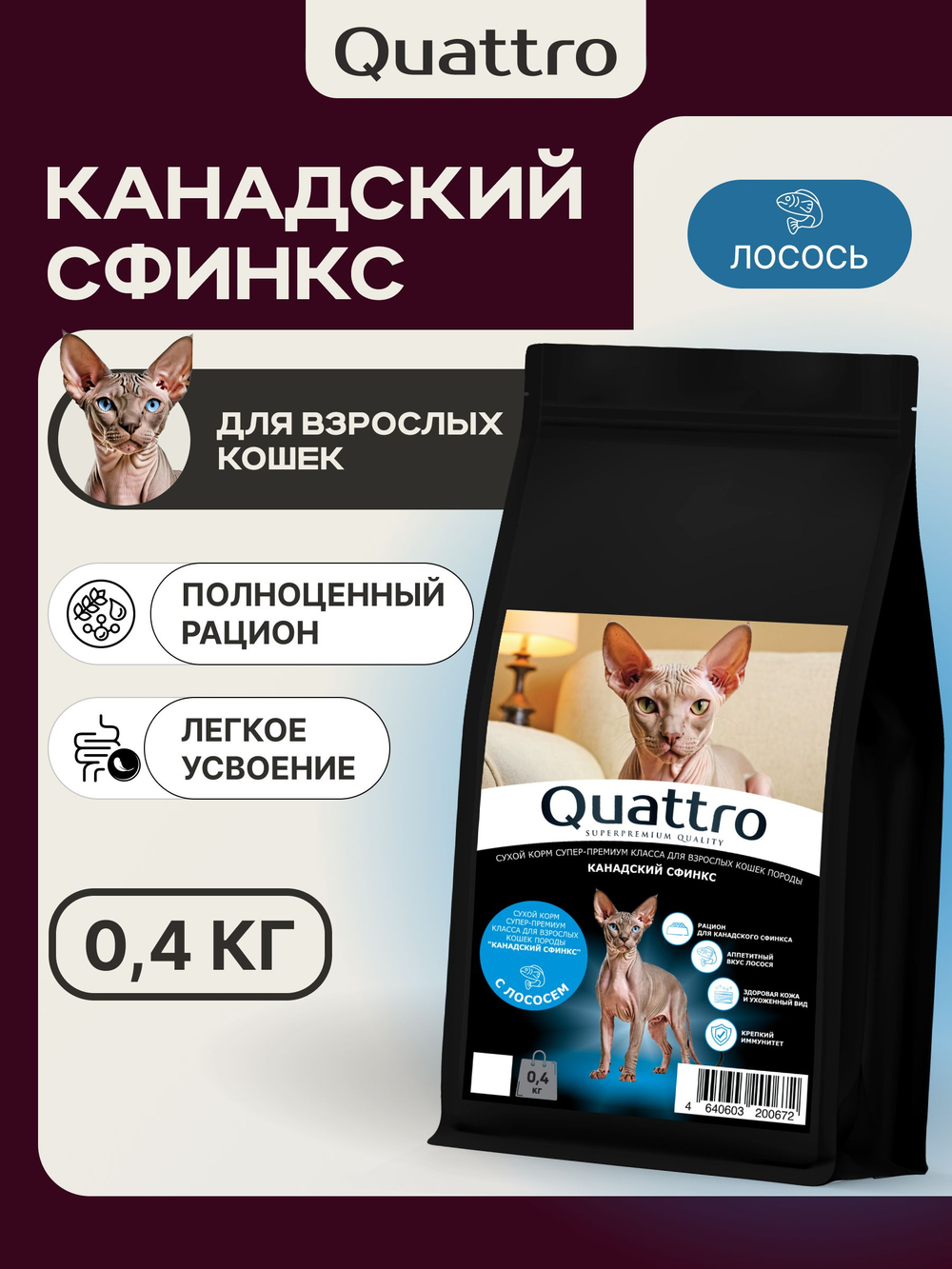 Корм сухой для взрослых кошек породы Канадский сфинкс, с лососем, 400 гр, QUATTRO