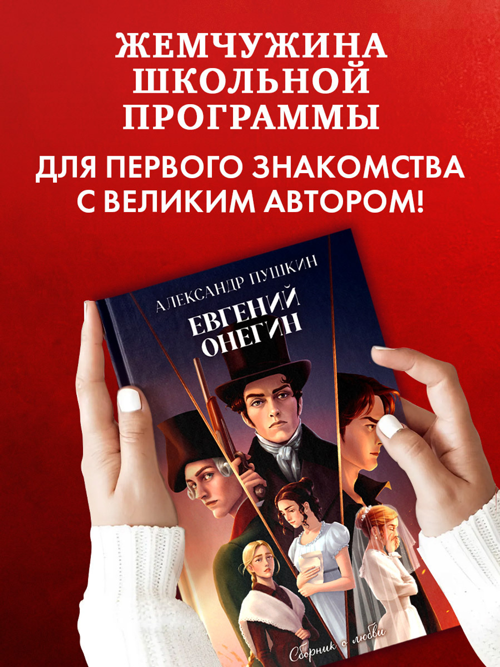 Евгений Онегин. Сборник о любви