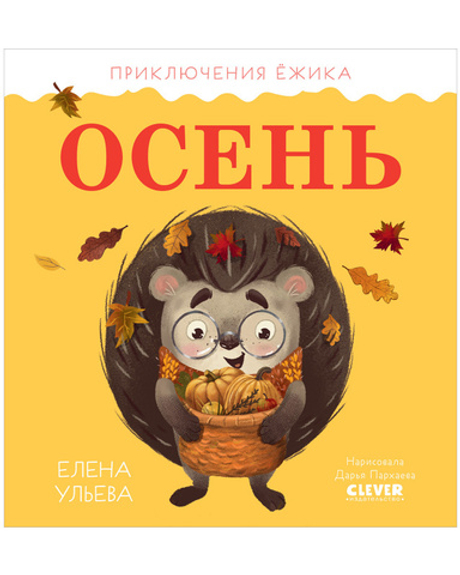 Приключения Ёжика. Осень