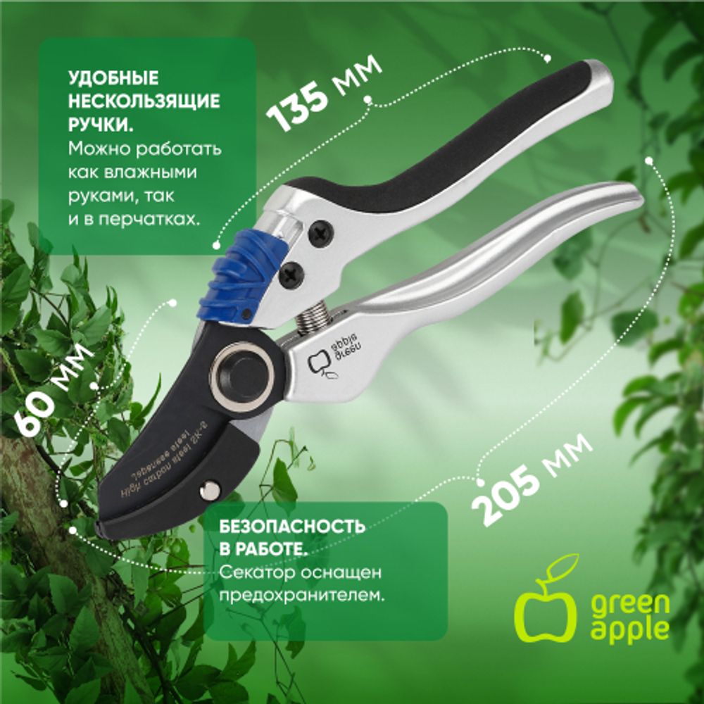 GTAS72-005 GREEN APPLE Секатор, литой, контактный | GREEN APPLE