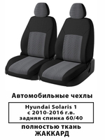 Авточехлы Hyundai Solaris Солярис 1 седан 2010 по 2016 гв