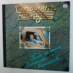 Винтажная виниловая пластинка LP Сборник Владимир Харитонов Сто Лет Назад. Песни На Стихи Владимира Харитонова (1982)