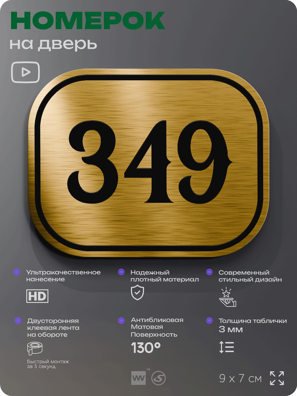 Номерок на дверь квартиры 349, для кабинета, офиса, шильдик 9 х 7 см, золотистый, Айдентика Технолоджи