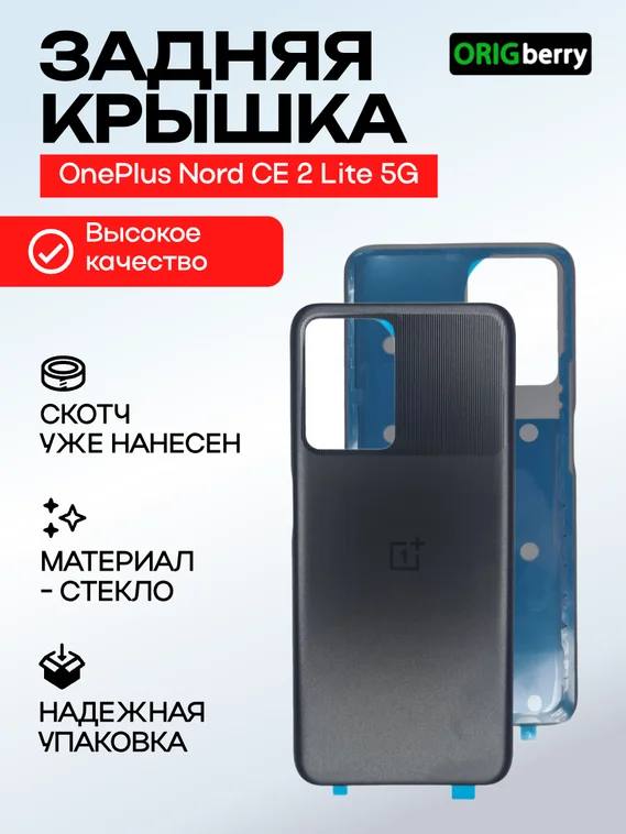 Задняя крышка для OnePlus Nord CE 2 Lite 5G черная (Black Dusk) без стекла камеры