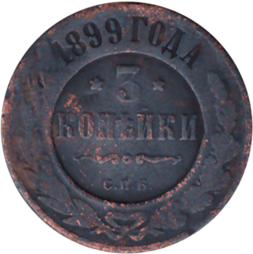3 копейки 1899 года СПБ VG