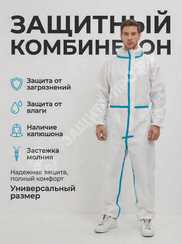 Защитный комбинезон Каспер 65 гр/м2, мембрана, проклеенные швы