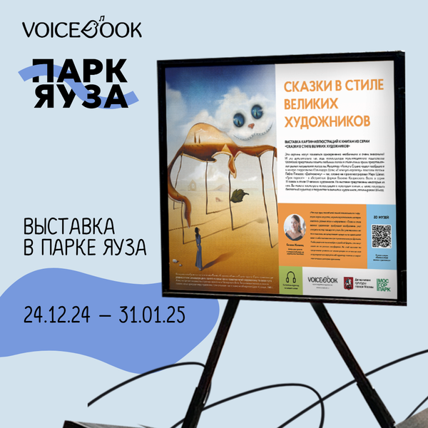 Выставка «Сказки в стиле великих художников» в парке Яуза
