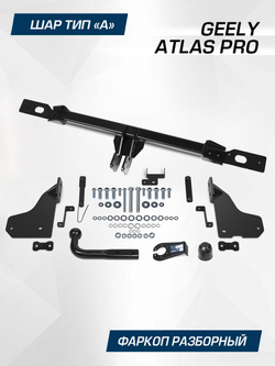 Фаркоп Berg для Geely Atlas Pro 2021-2024, шар A, 1500/75 кг, F.1911.001