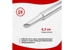 Жало для паяльника серии 900М 4.3 мм, тип скошенный большой 4.0 мм REXANT 12-9725
