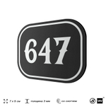 Номерок на дверь квартиры 647, для кабинета, офиса, шильдик 9 х 7 см, черный, Айдентика Технолоджи
