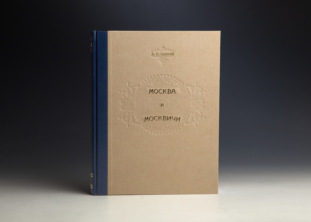 Книга «Москва и москвичи» В.А. Гиляровский (новое издание)