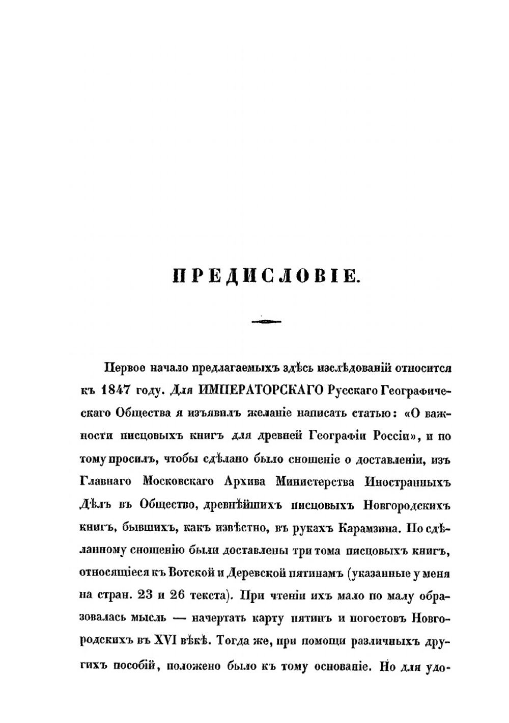 О пятинах и погостах Новгородских в XVI веке | К. А. Неволин