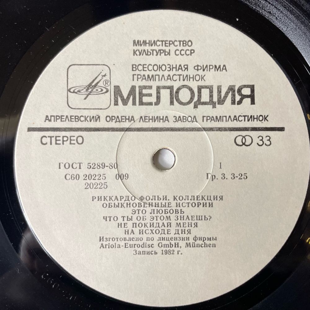 Винтажная виниловая пластинка LP Риккардо Фольи Riccardo Fogli Коллекция (СССР 1985)