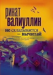 Не складывается вычитай