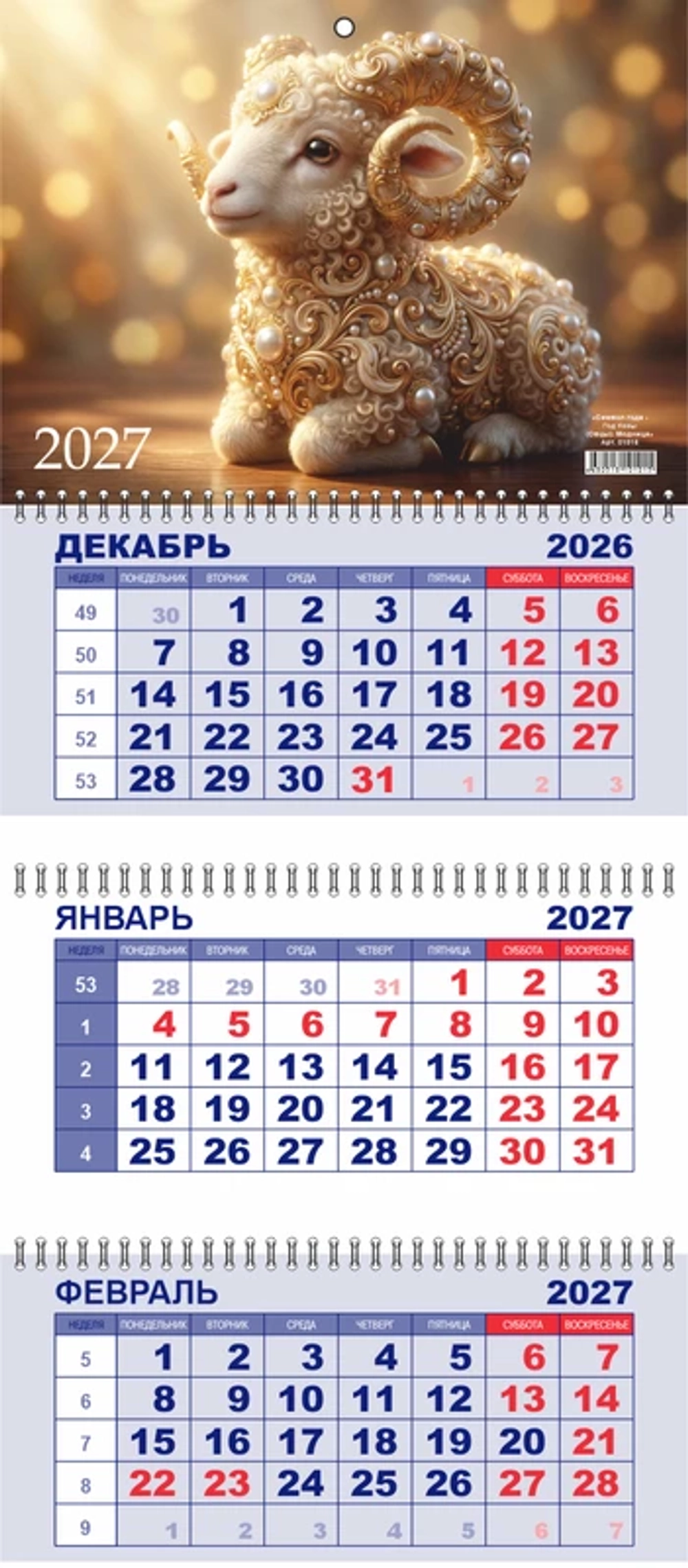 Календарь настен. 3-х бл. квартальный 2027 Символ года LAMARK "МОДНИЦА" 01015