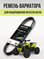 Ремень вариатора для квадроциклов HPX2239 DAYCO