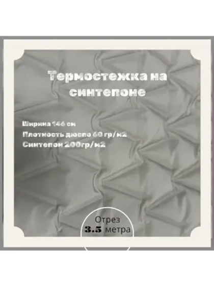 Курточная термо стежка на синтепоне
