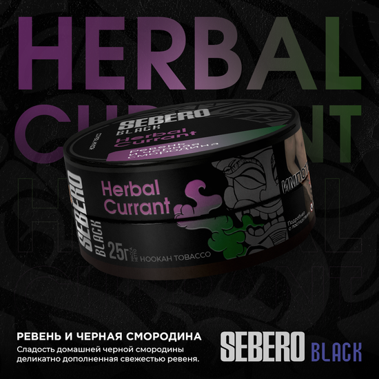 Sebero Black (Ревень и чёрная смородина), 25 гр.