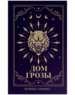 Дом грозы