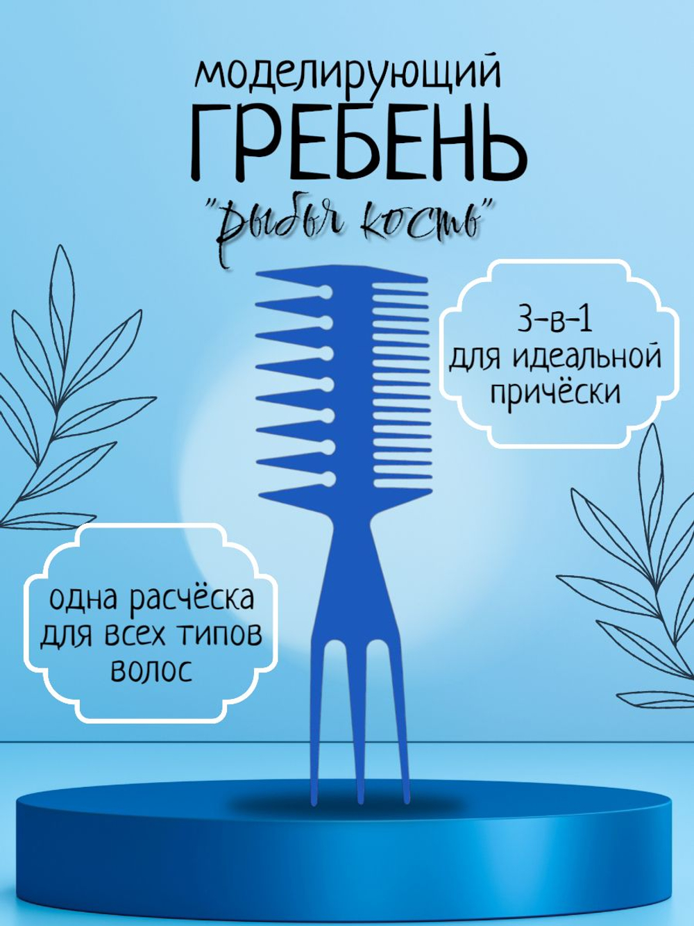 Расческа-гребень двусторонний моделирующий рыбья кость, черный/красный/синий/пурпурный/зеленый