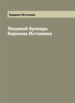 Лицевой букварь Кариона Истомина | Карион Истомин