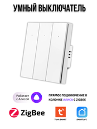 Умный выключатель ZigBee, трехклавишный для Алисы