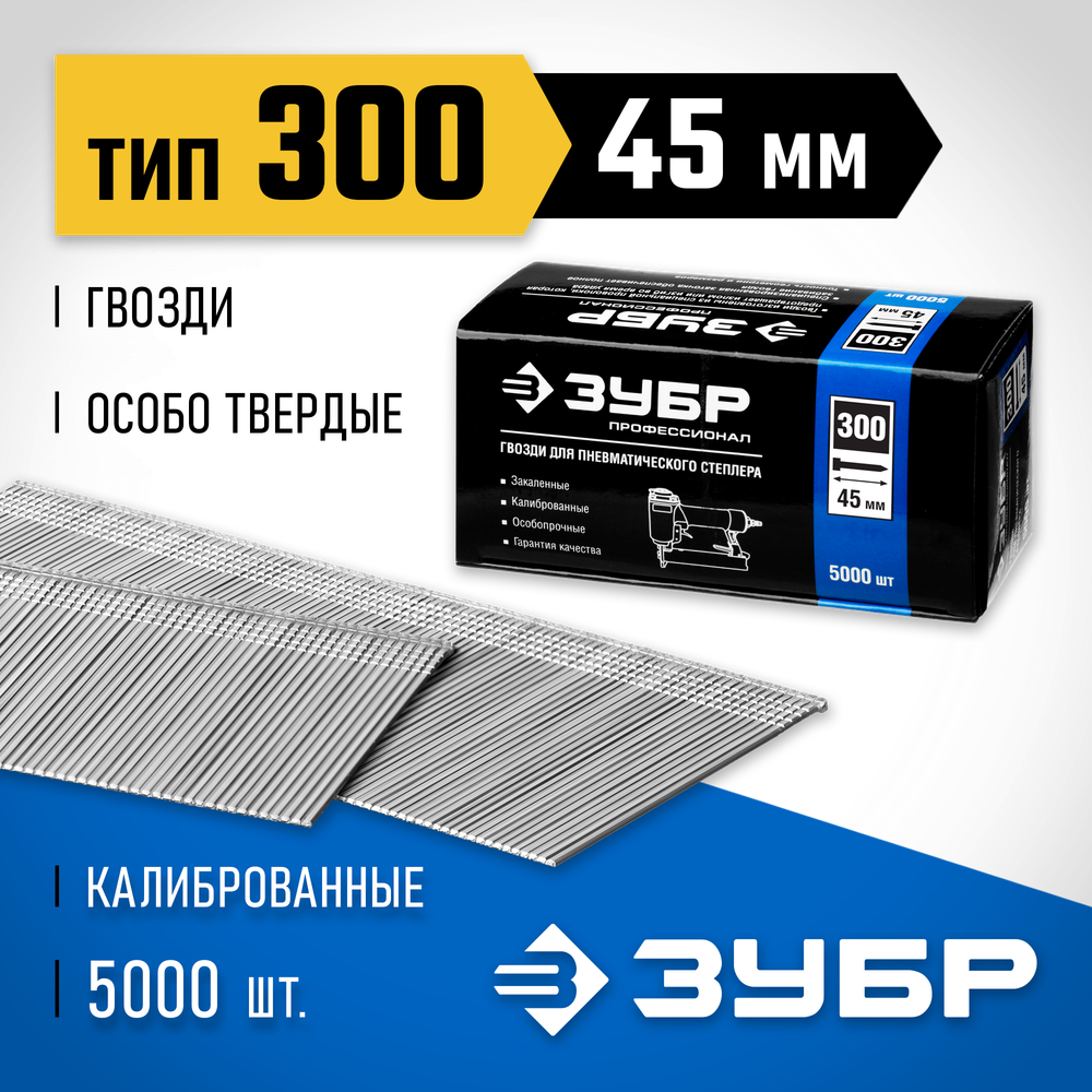 ЗУБР гвозди тип 300 (47/J/F), 45 мм, калибр 18GA. 5000 шт. Профессионал (31830-45)