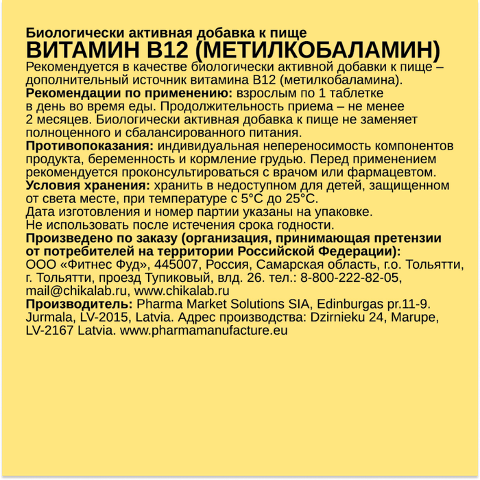 Витамин В12 (Метилкобаламин), B12 Methylcobalamin, Chikalab,  60 таблеток 2