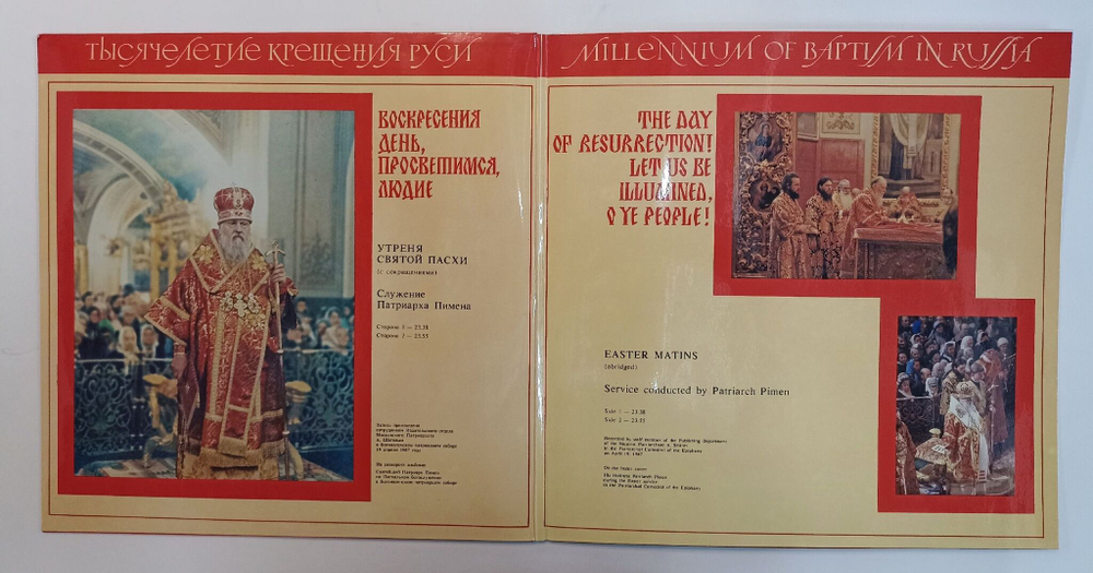 Винтажная виниловая пластинка LP Пасхольная утреня в Богоявленском Патриаршем Соборе Воскресенья День, Просветимся, Людие (СССР 1988)