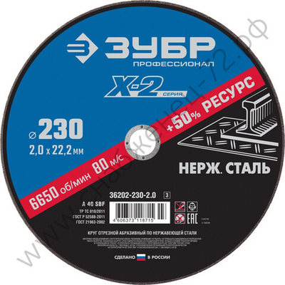 ЗУБР X-2 230 x 2.0 x 22.2 мм, круг отрезной по нержавеющей стали, ПРОФЕССИОНАЛ (36202-230-2.0)